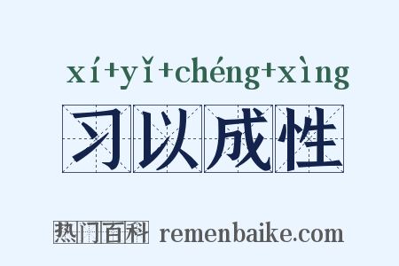 习以成性是什么意思的图片